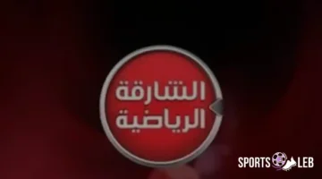 استقبال قنوات الشارقة الرياضية لمتابعة مباريات كأس العرب 2025 بجودة فائقة بالمجان